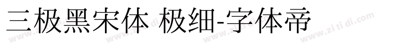 三极黑宋体 极细字体转换